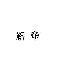 新帝