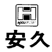 安久及圖 ACCU – FLUSH 