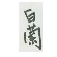 白蘭