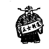 正士利道及圖