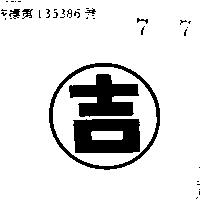 吉及圖