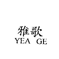 雅歌 YEA GE