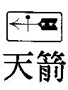 天箭及圖