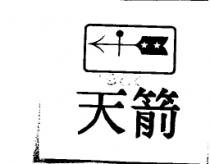 天箭及圖