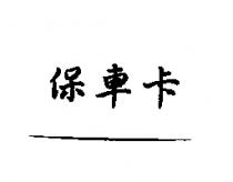 保車卡