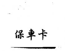 保車卡