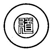 道及圖