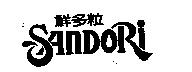 鮮多粒 SANDORi