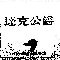 達克公爵 GENTLEMANDUCK 及圖