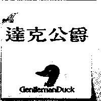 達克公爵 GENTLEMANDUCK 及圖