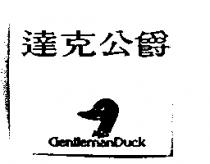 達克公爵 GENTLEMANDUCK 及圖