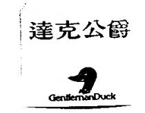 達克公爵 GENTLEMANDUCK 及圖