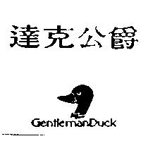達克公爵 GENTLEMANDUCK 及圖