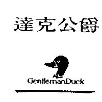 達克公爵 GENTLEMANDUCK 及圖