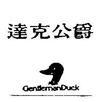 達克公爵 GENTLEMANDUCK 及圖