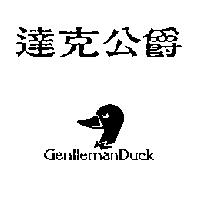 達克公爵 GENTLEMANDUCK 及圖
