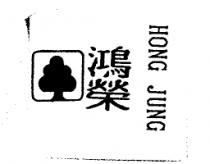 鴻榮 HONG JUNG 及圖