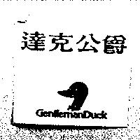達克公爵 GENTLEMANDUCK 及圖