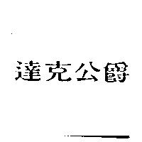 達克公爵