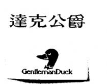 達克公爵 GENTLEMANDUCK 及圖