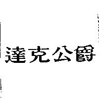 達克公爵