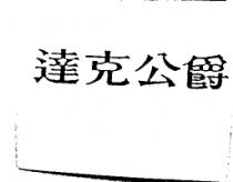 達克公爵