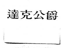 達克公爵
