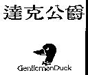 達克公爵 GENTLEMANDUCK 及圖