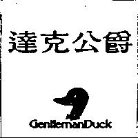 達克公爵 GENTLEMANDUCK 及圖