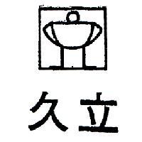 久立及圖