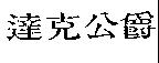 達克公爵