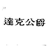 達克公爵