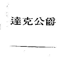 達克公爵