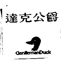 達克公爵 GENTLEMANDUCK 及圖