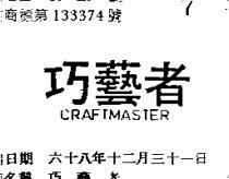 巧藝者 CRAFTMASTER 