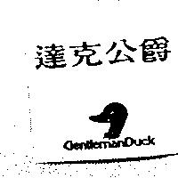 達克公爵 GENTLEMANDUCK 及圖