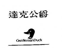達克公爵 GENTLEMANDUCK 及圖
