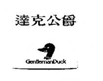 達克公爵 GENTLEMANDUCK 及圖