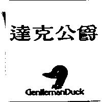 達克公爵 GENTLEMANDUCK 及圖