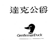 達克公爵 GENTLEMANDUCK 及圖