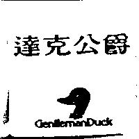 達克公爵 GENTLEMANDUCK 及圖