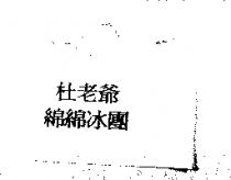 杜老爺綿綿冰團
