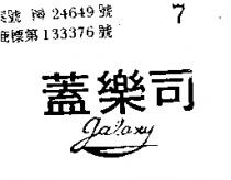 蓋樂司及圖
