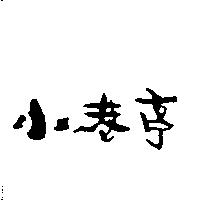 小巷亭
