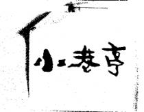 小巷亭