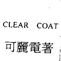可麗電著 CLEAR COAT