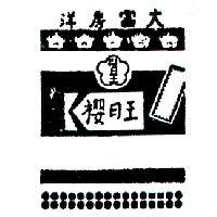 洋房富大及圖