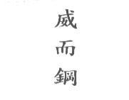 威而鋼〈 VIAGRA IN CHINESE CHARACTERS 1 〉