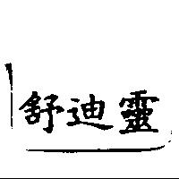 舒迪靈