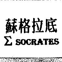蘇格拉底及圖 SOCRATES